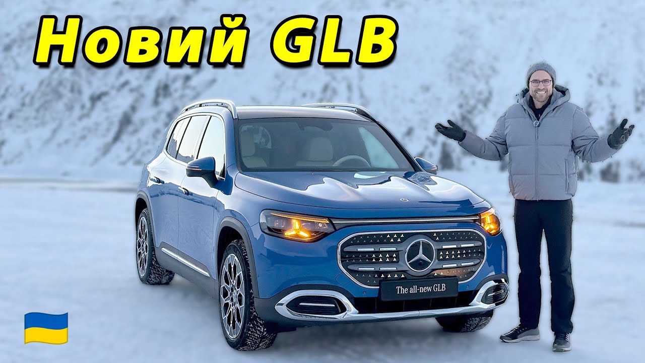 Mercedes GLB 2026: Прем'єрний ОГЛЯД – бензин проти електрики