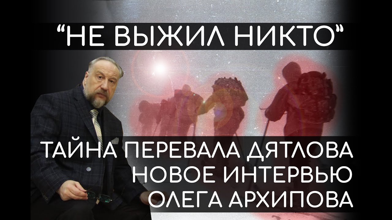 Олег Архипов - Страшная Тайна Перевала Дятлова. Новое большое интервью к 63-й годовщине трагедии