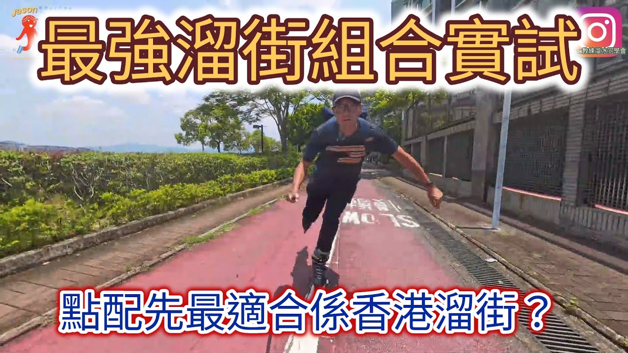 最快！？又適合香港路況溜街組合係？(cc中文字幕)
