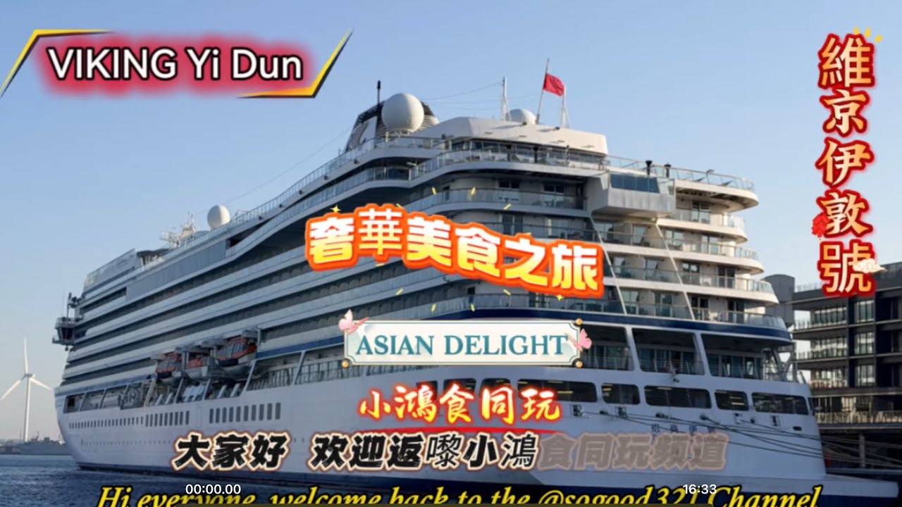 Viking Yi Dun | Luxury Cruise Beijing to Tokyo Room Tour | 維京伊敦號之奢華郵輪開箱￼ | 北京到東京￼ | ￼ENG SUB
