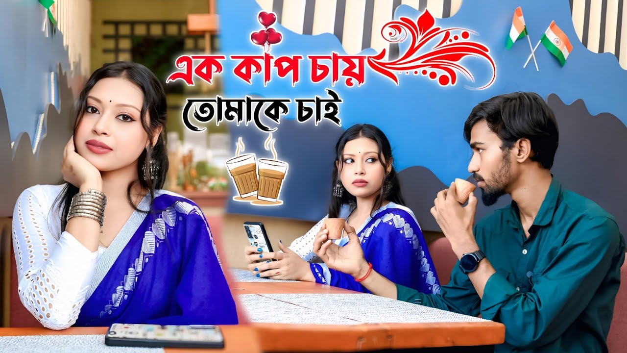 এক কাপ চায়ে আমি তোমাকে চাই 😂 || Looks Cute 😍