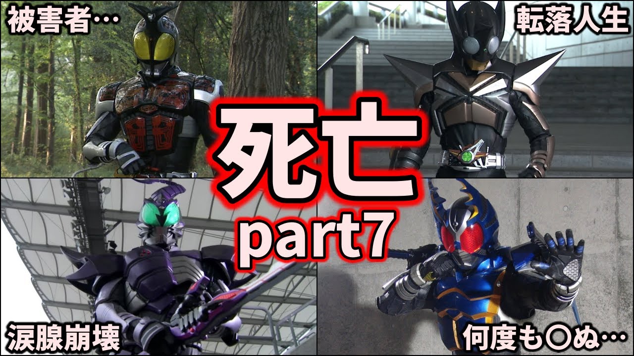 【衝撃】トラウマ確定の仮面ライダーの死亡集！7選 part7【ゆっくり解説】【仮面ライダーカブト】