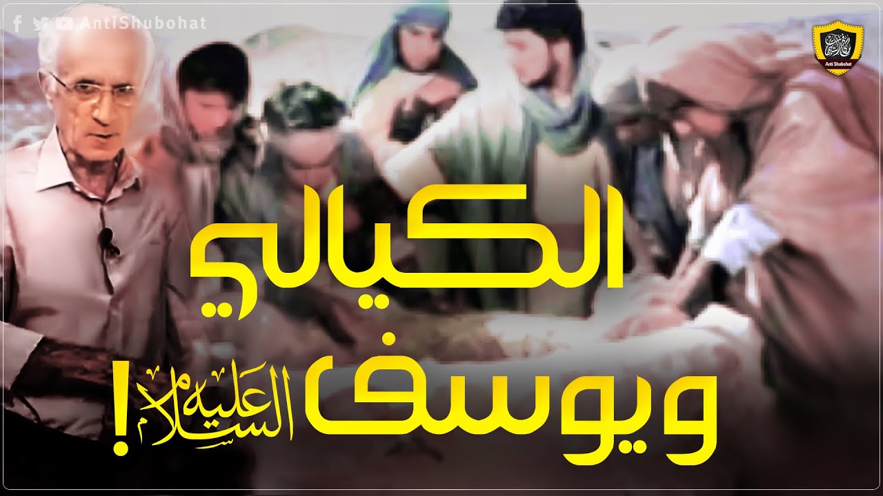 لن تصدق ما قاله الكيالي عن قصة سيدنا يوسف
