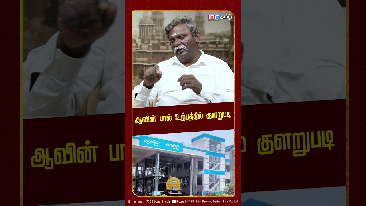 ஆவின் பால் உற்பத்தில் குளறுபடி Ponnu Samy | TVK | Vijay |  DMK |  Nasar | MK Stalin | IBC Tamil