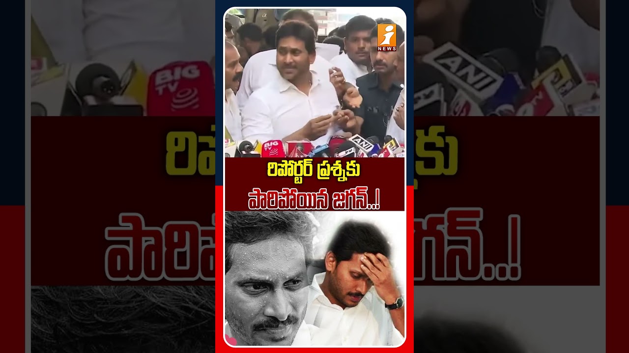 ప్రశ్న అడగగానే వెళ్లిపోయిన జగన్..? | Jagan Walks Away After Reporter&rsquo;s Question? | iNews