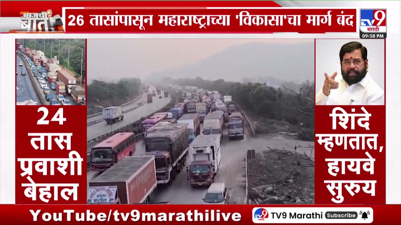 Mumbai Pune Expressway | 26 तासांपासून महाराष्ट्राच्या 'विकासाचा मार्ग' बंद