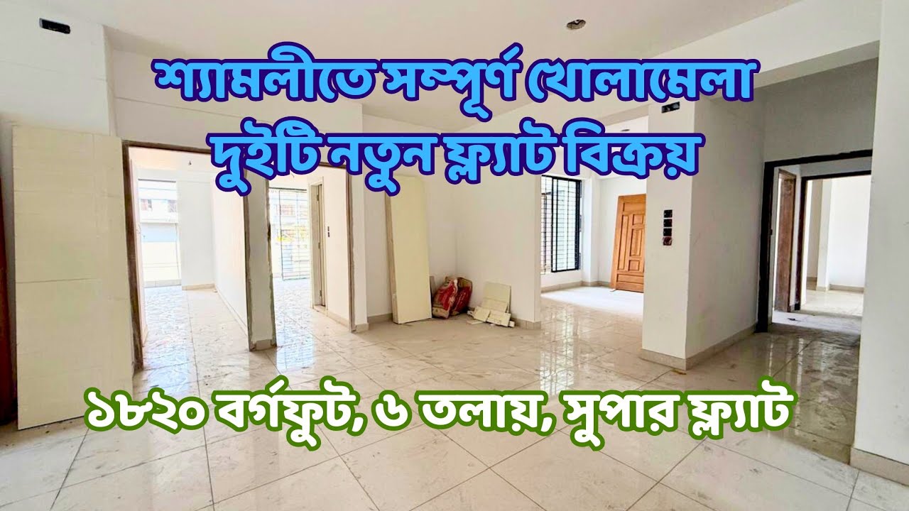 শ্যামলীতে সম্পূর্ণ খোলামেলা দুর্দান্ত ফ্ল্যাট কিনুন l 1820 Sft l Shyamoli l ready flat l Ep-137