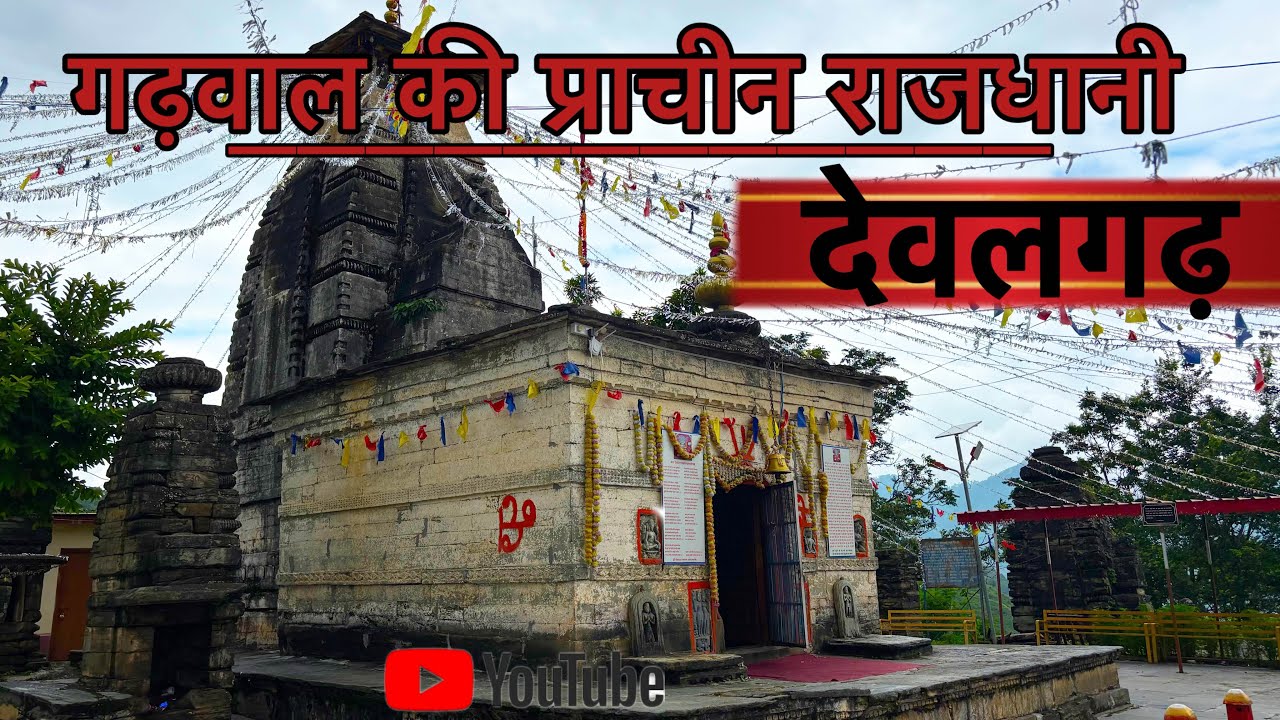 DEVALGARH देवलगढ़ का इतिहास II 𝗵𝗶𝘀𝘁𝗼𝗿𝘆 𝗼𝗳 𝗗𝗲𝘃𝗮𝗹𝗴𝗮𝗿𝗵 II राज राजेश्वरी देवी देवल गढ़ केंसे आई? 