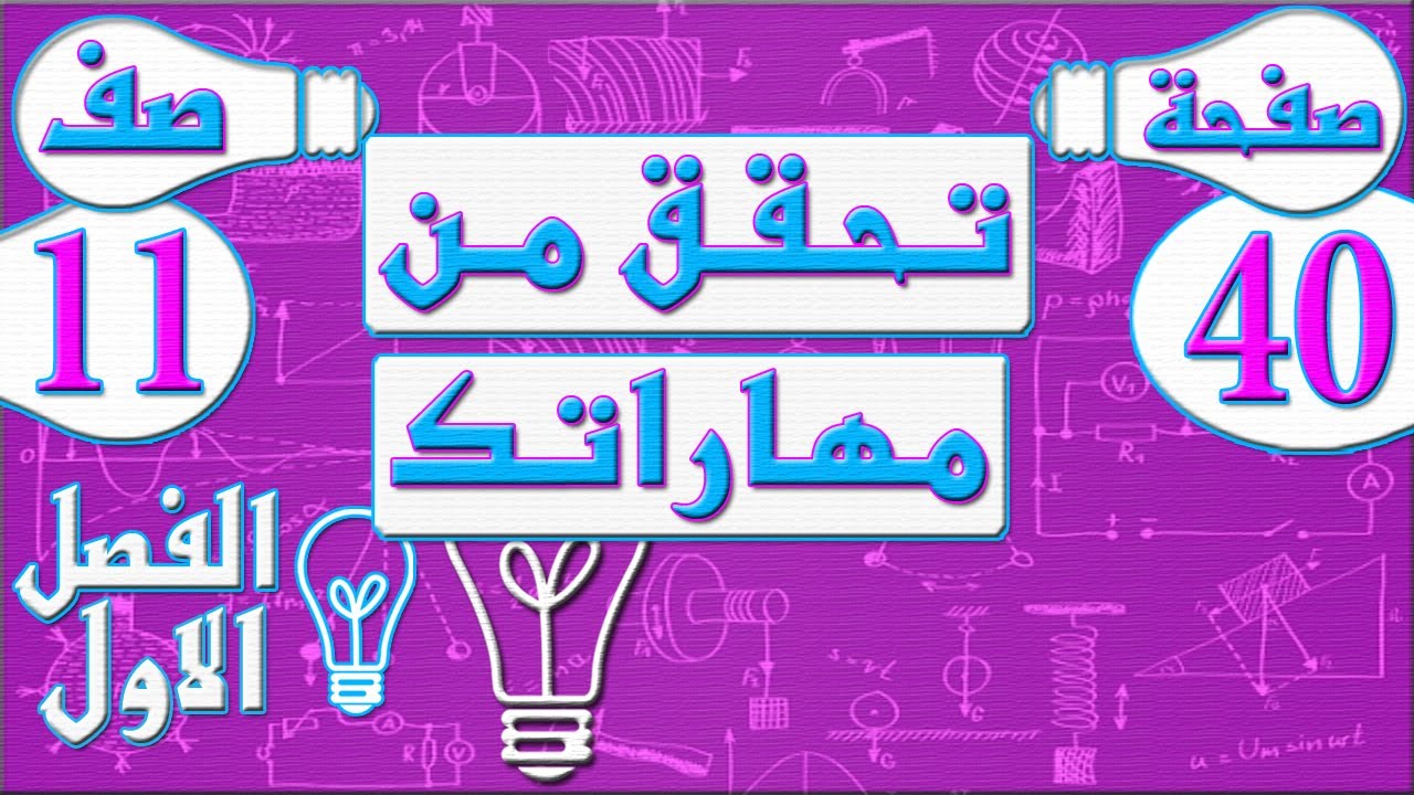 صفحة 40 تحقق من مهاراتك  - فيزياء - الصف الحادي عشر - الفصل الاول , مهندس نايف العنزي