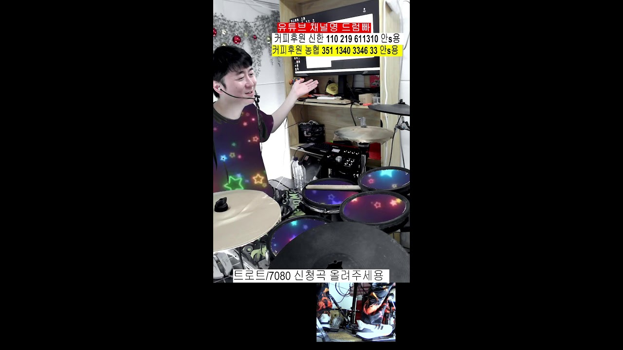 대중음악 맛집 어서오세요 신나는 트로트 신나는 7080 신청곡 드럼 방송