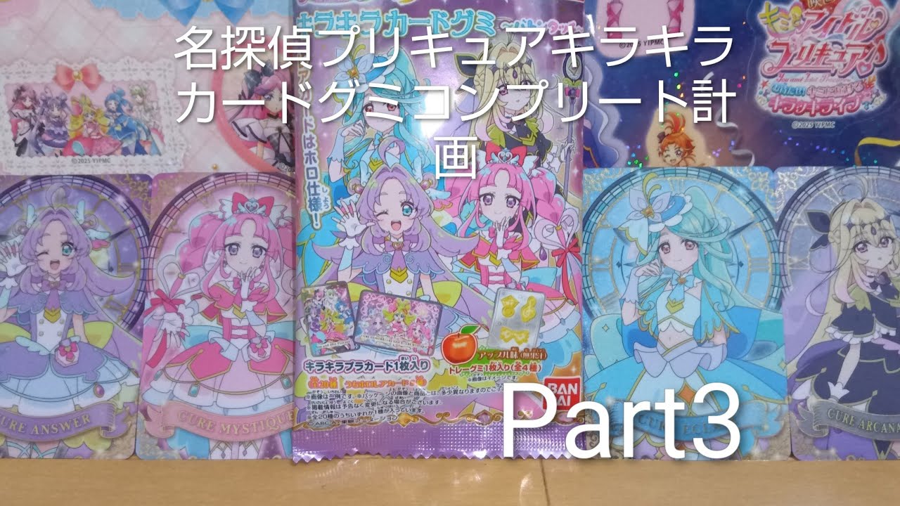 名探偵プリキュアキラキラカードグミ~バトンタッチ~コンプリートするまで開封計画パート3