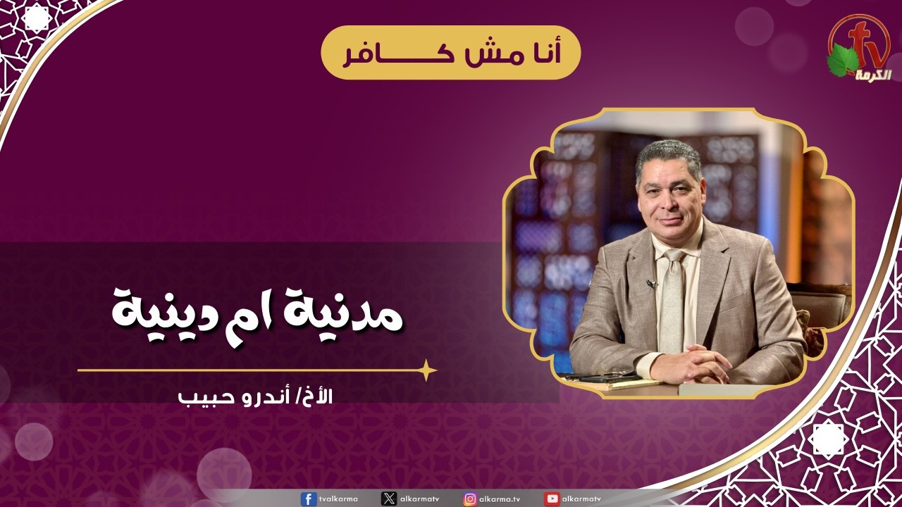 مدنية ام دينية - الأخ/ أندرو حبيب