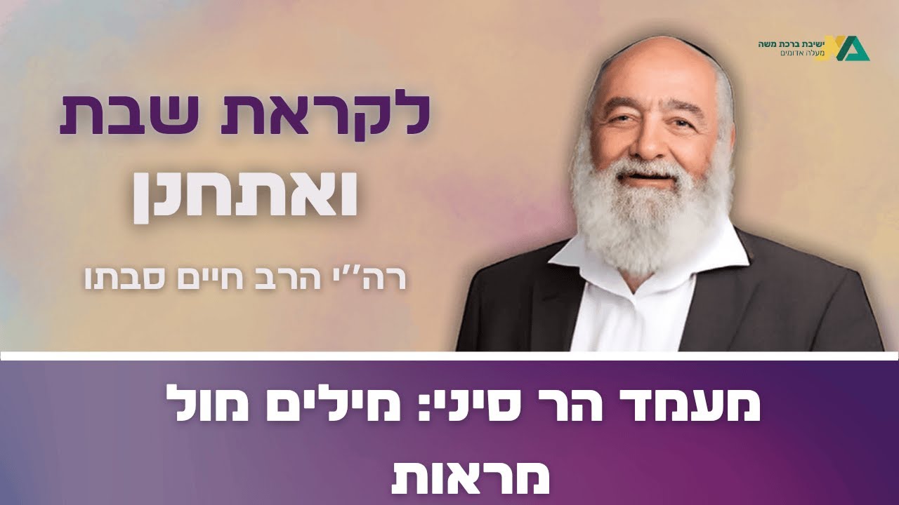 ואתחנן - מעמד הר סיני: מילים מול מראות | רה