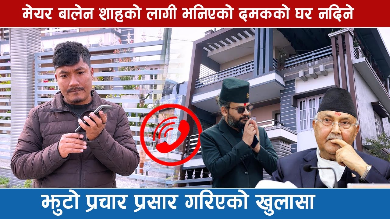 मेयर बालेन शाहको लागि भनिएको दमकको घर भाडामा नदिने घर धनिको खु# लासा, झुठो प्रचारप्रसार भयो !