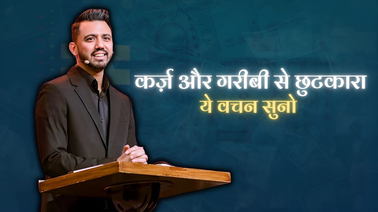 कर्ज़ से छुटकारा और गरीबी का अंत | By- @AnkitSajwanMinistries 