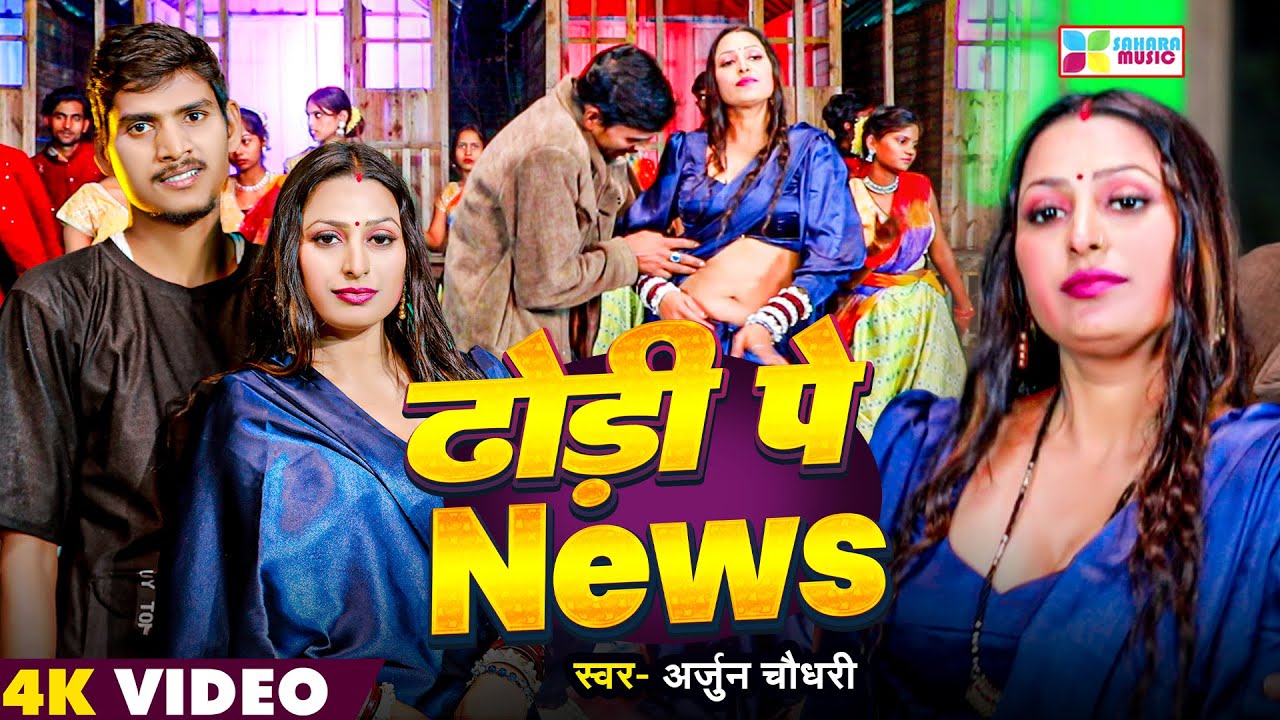 Arjun Chaudhary का सुपरहिट भोजपुरी वीडियो गाना | Dhori Pe News | Bhojpuri Video 2026