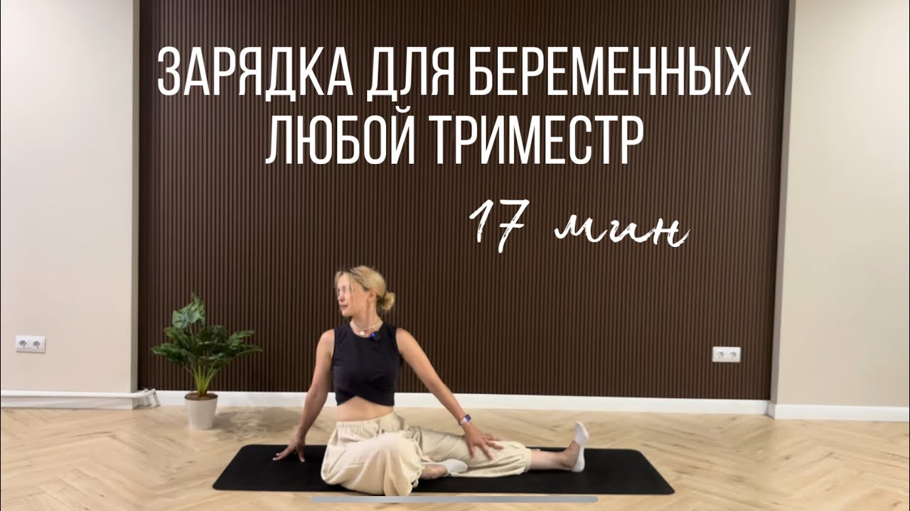 🍃 Йога для Беременных: 17 мин Легкости и Силы! | Безопасная Зарядка для Каждого Триместра