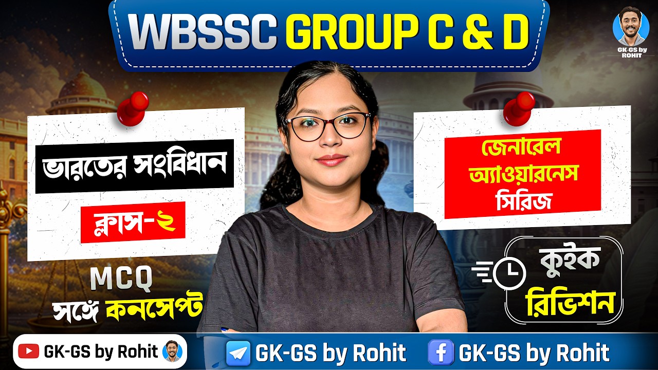 ভারতের সংবিধান ক্লাস-০২ | WBSSC Group C & D জেনারেল অ্যাওয়ারনেস সিরিজ | GK-GS by Rohit