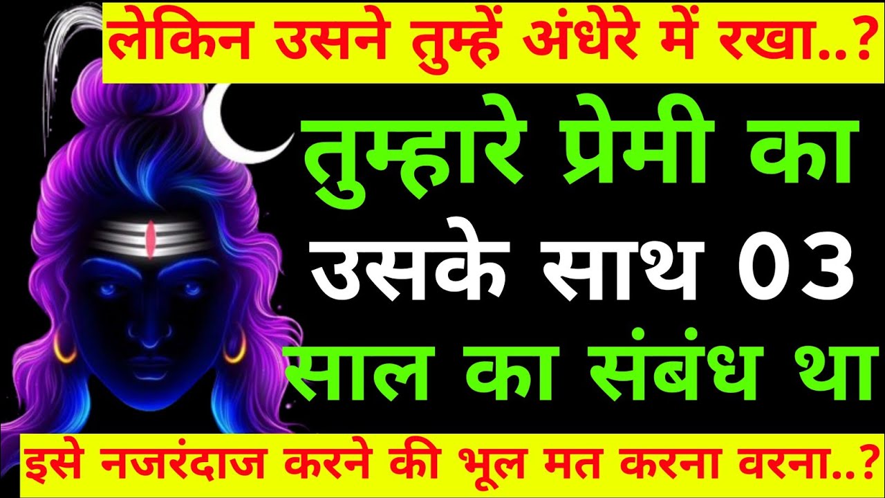 तुम्हारे प्रेमी का उसके साथ 03 साल का संबंध था |Shiv sandesh today|Shiv sandesh|Universe message