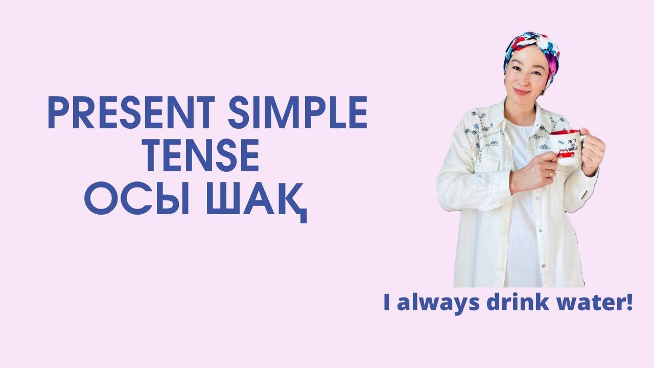 Present Simple Tense Қазақша