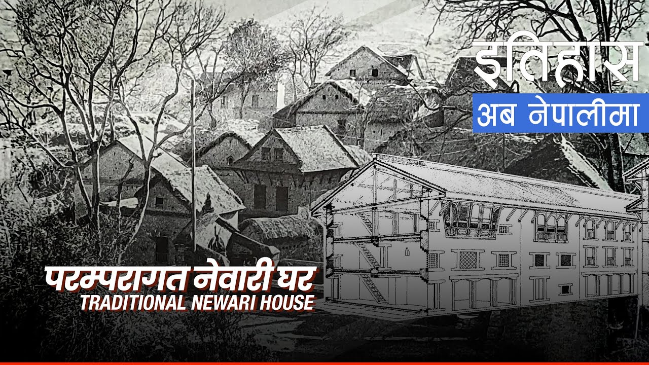 परम्परागत नेवारी घर (Traditional Newari House) || History in Nepali