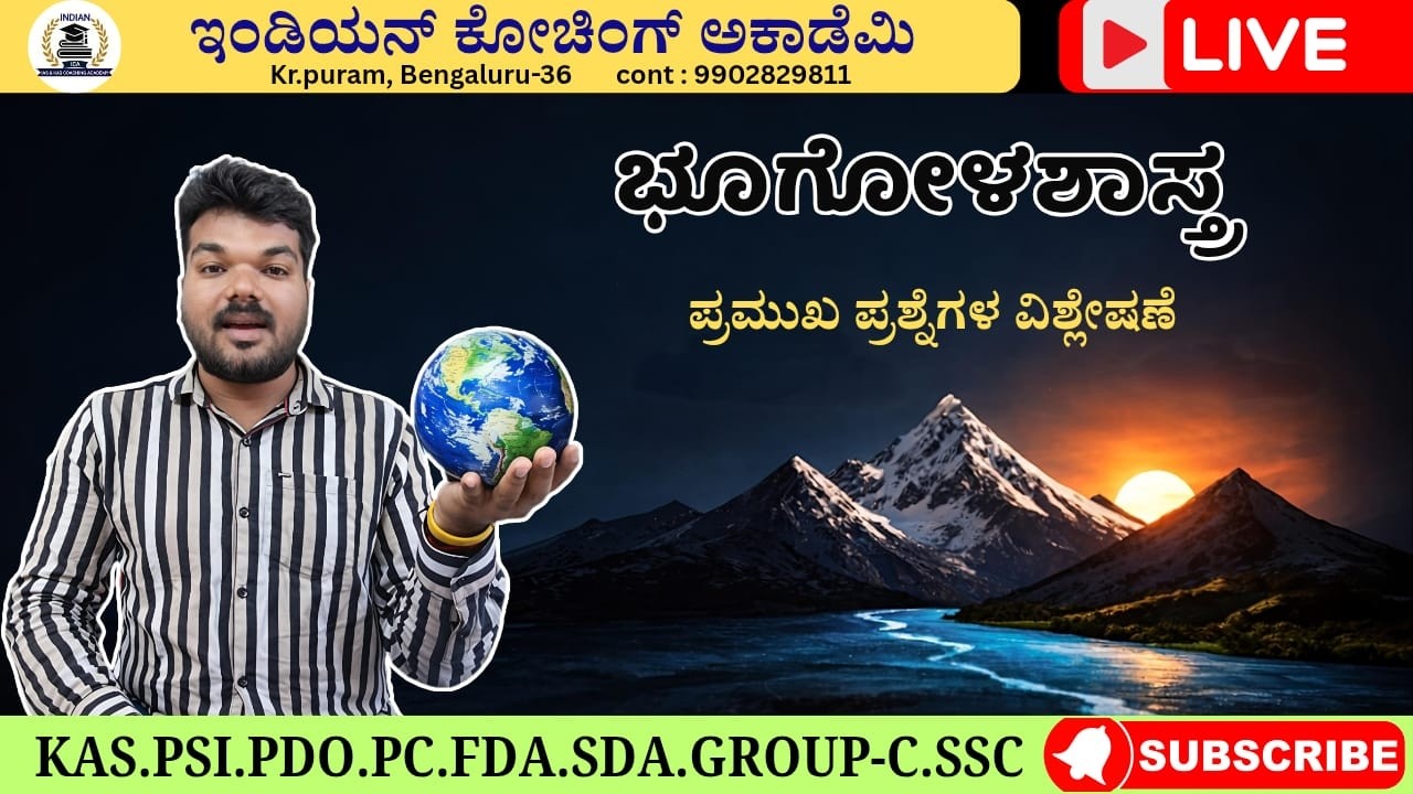 ಭೂಗೋಳಶಾಸ್ತ್ರ ಪ್ರಶ್ನೆಗಳ ವಿಶ್ಲೇಷಣೆ by Shashi sir.  KPSC || KAS || PSI || PDO || PC || FDA || GROUP-C