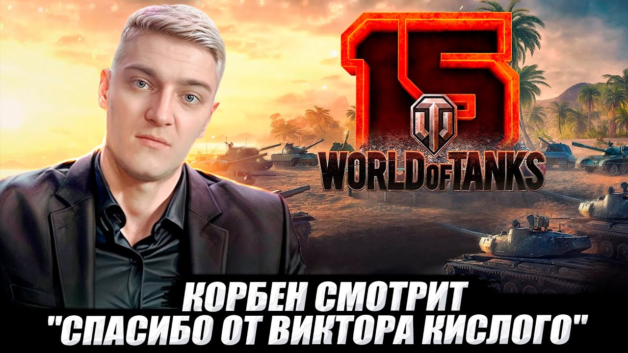 КОРБЕН СМОТРИТ: 