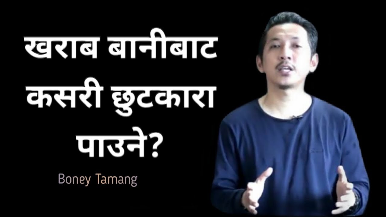 खराब बानी लाई कसरी जित्ने ? How to overcome bad habits