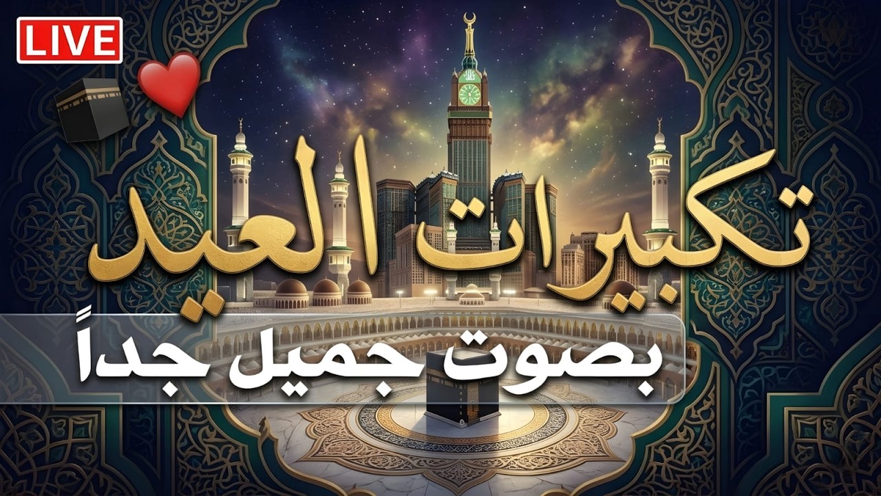 تكبيرات عيد الفطر المبارك 2026 بصوت جميل 🌷💛 لنجعلها تملأ الدنيا الله أكبر الله أكبر ولله الحمد