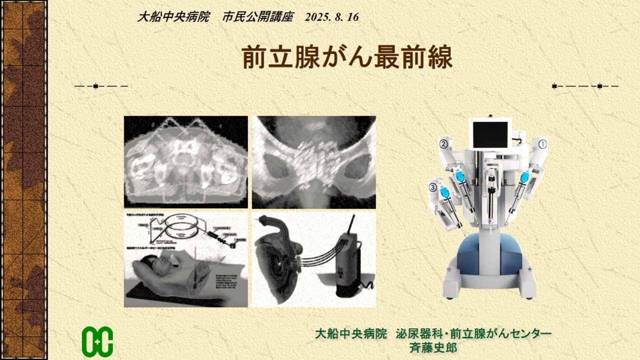 『前立腺がん最前線』　大船中央病院 前立腺がんセンター 斉藤 史郎 【市民公開講座】
