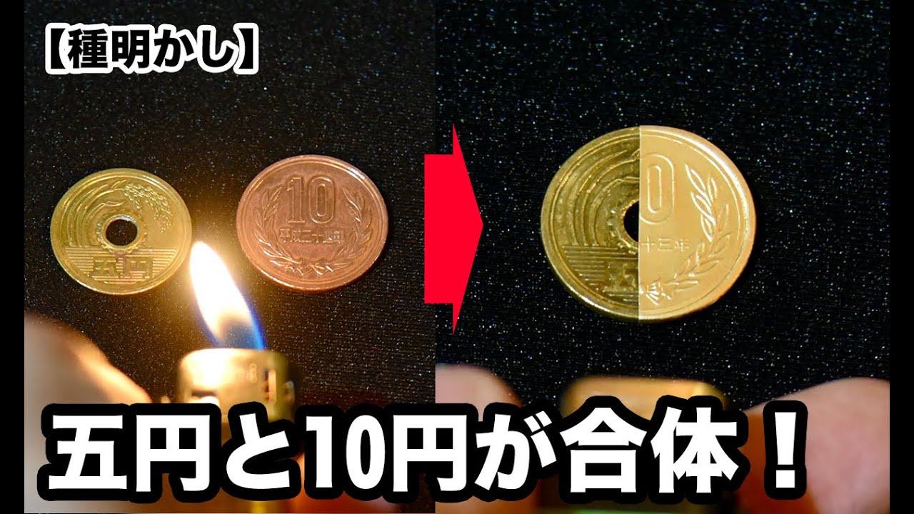 【種明かし】五円と10円を溶かして合体させます。【融合マジック】