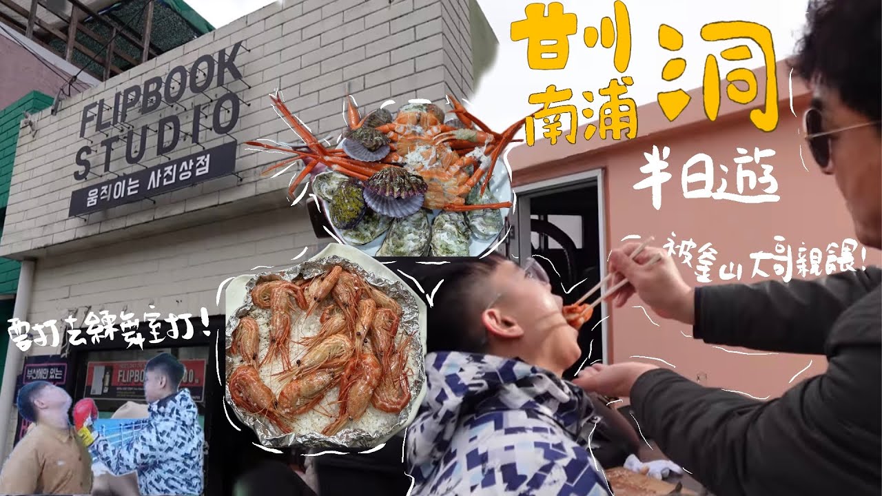 [釜山EP03]玩甘川洞玩到釜山人的家裡?!!!一頓海鮮餐吃得膽戰心驚到底多怕被黑|甘川洞&南浦洞