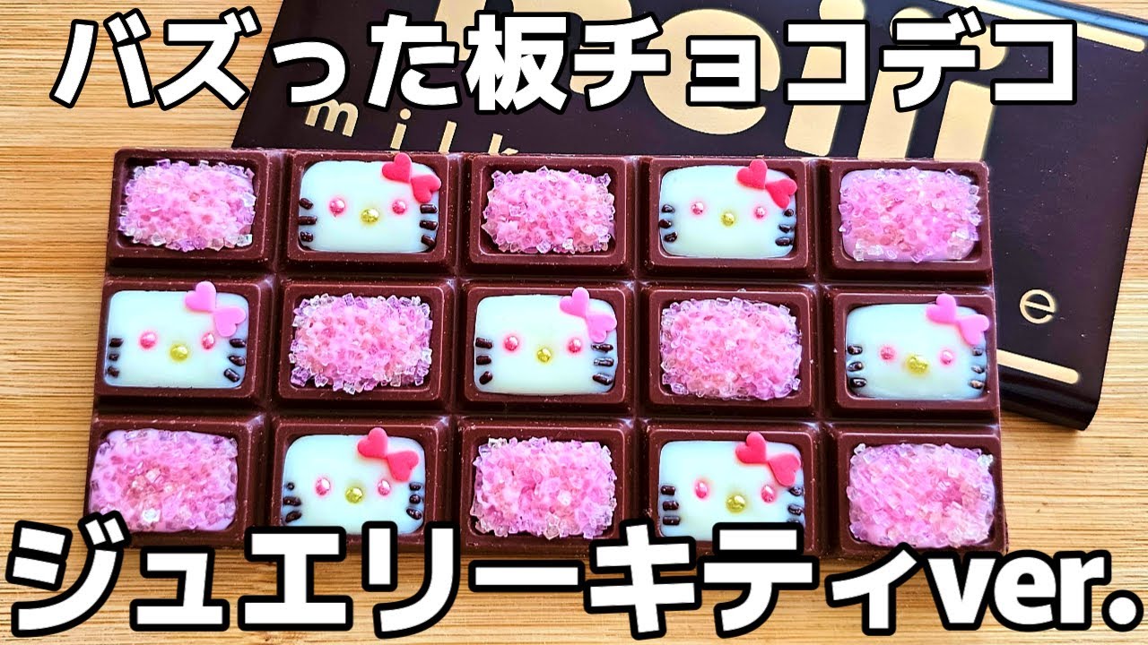 板チョコキラキラキティにしたら可愛すぎた。
