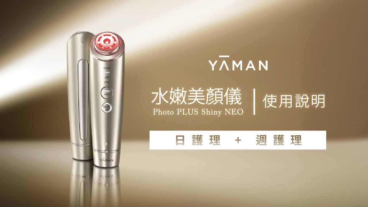【操作超簡單💧】YA-MAN水嫩美顏儀全功能教學｜新手必看！使用＋保養品搭配一次懂✨