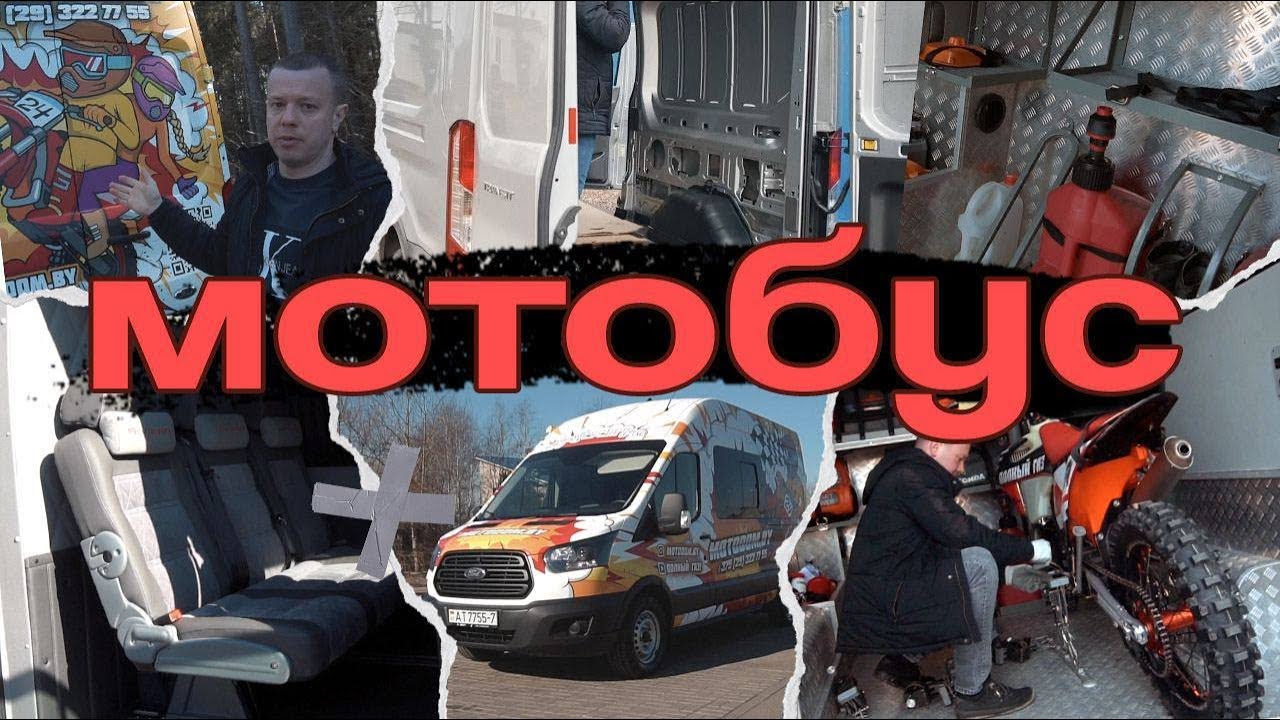 Построили лучший  автобус для перевозки мотоциклов на базе FORD TRANSIT?