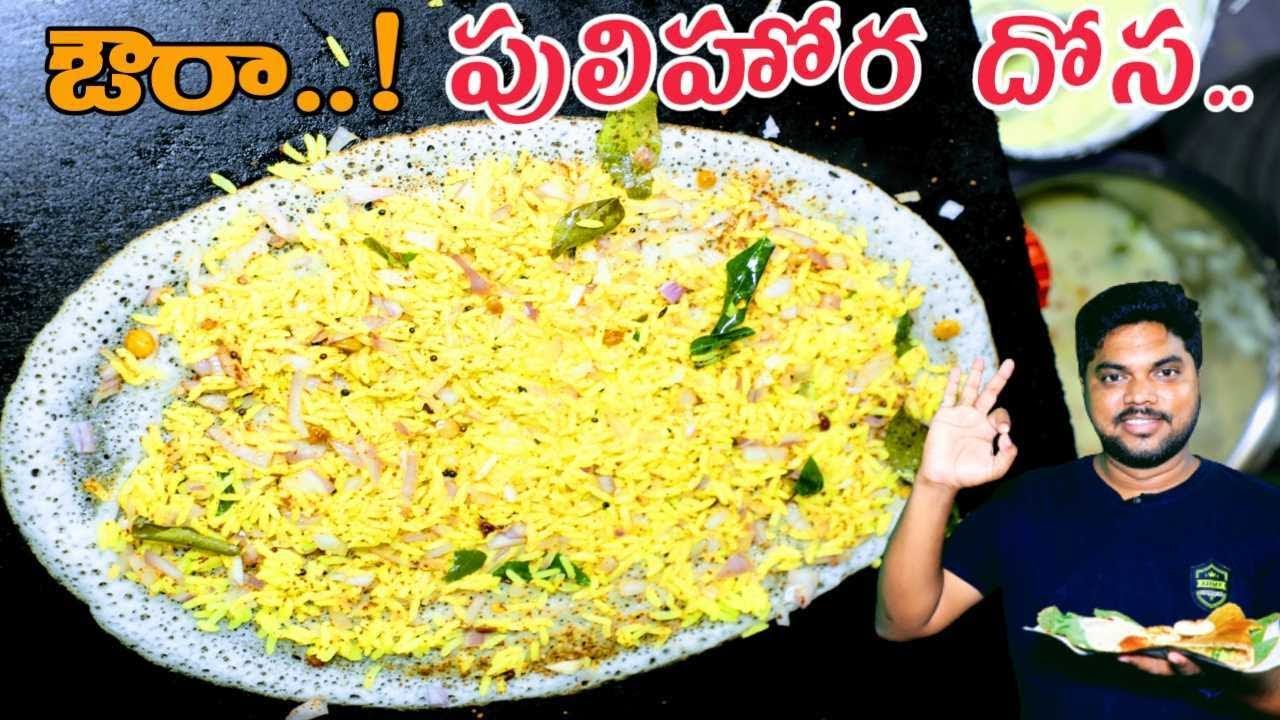 పులిహార దోశ | Ultimate Pulihora Dosa | Hanuman Tiffin Center | Telugu Food Reviews | Aadhan Food