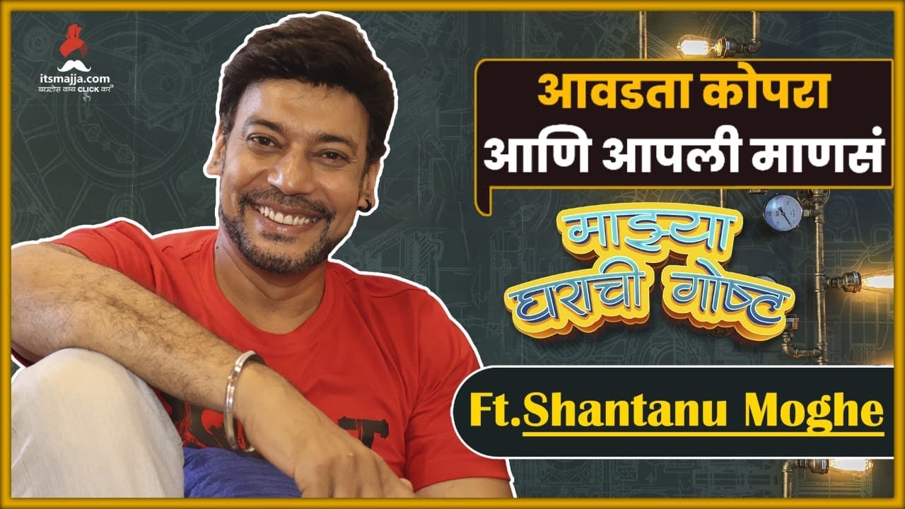 Mazya Gharachi Gosht ft: Shantanu Moghe | EP :10 | माझ्या घराची गोष्ट | Itsmajja Original