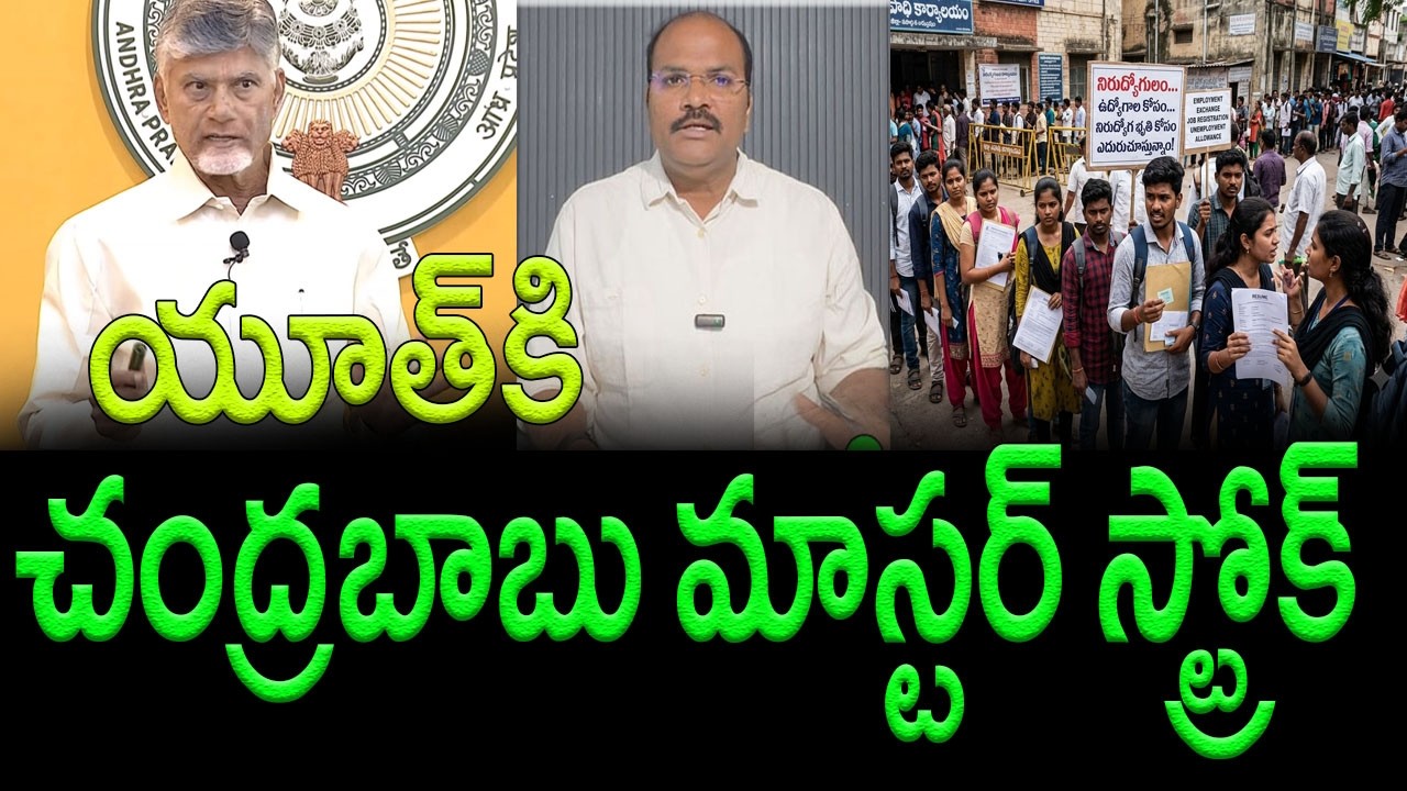 Major Move : AP CM Chandrababu Naidu Rethinks Unemployment Allowance Strategy || AP PRIDE