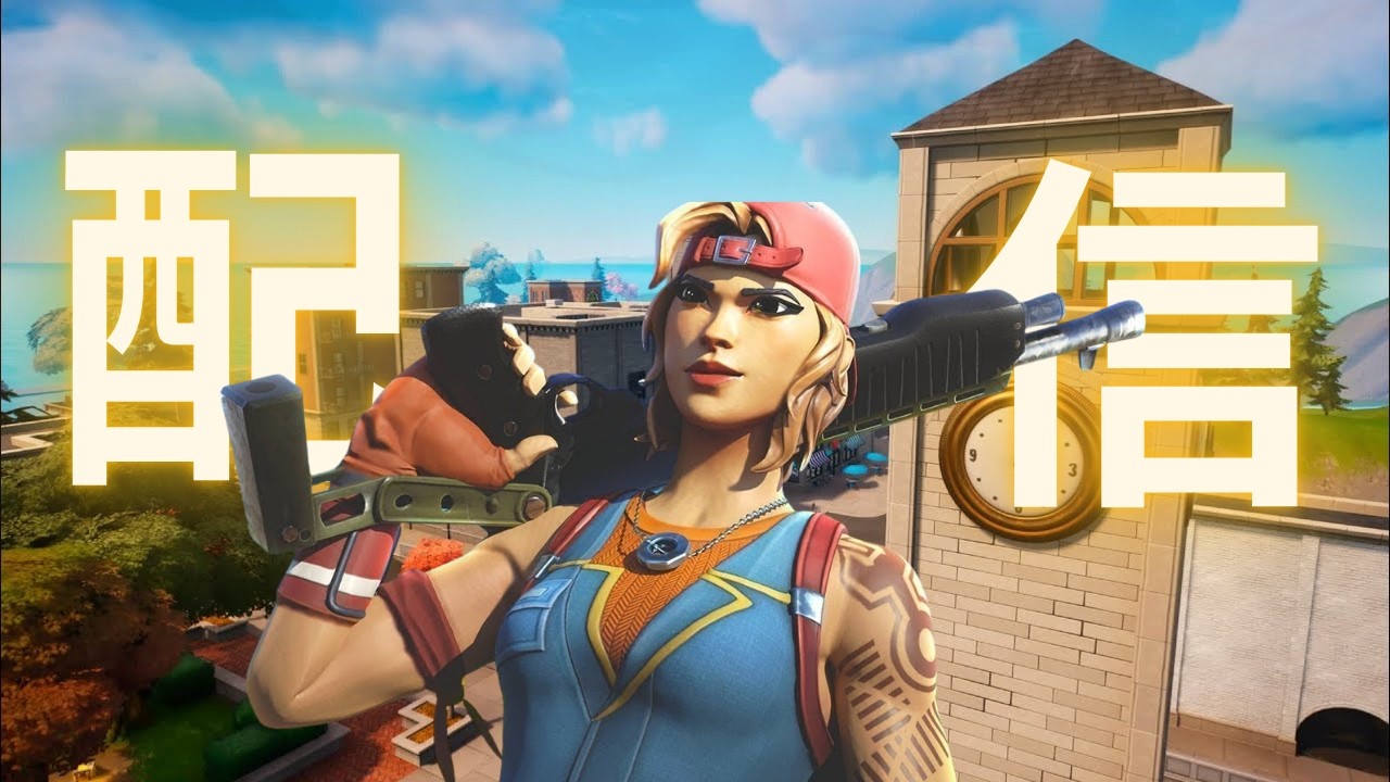 前の配信でラブトイレと家と電球詐欺られましたできればなんかください【フォートナイト/fortnite】