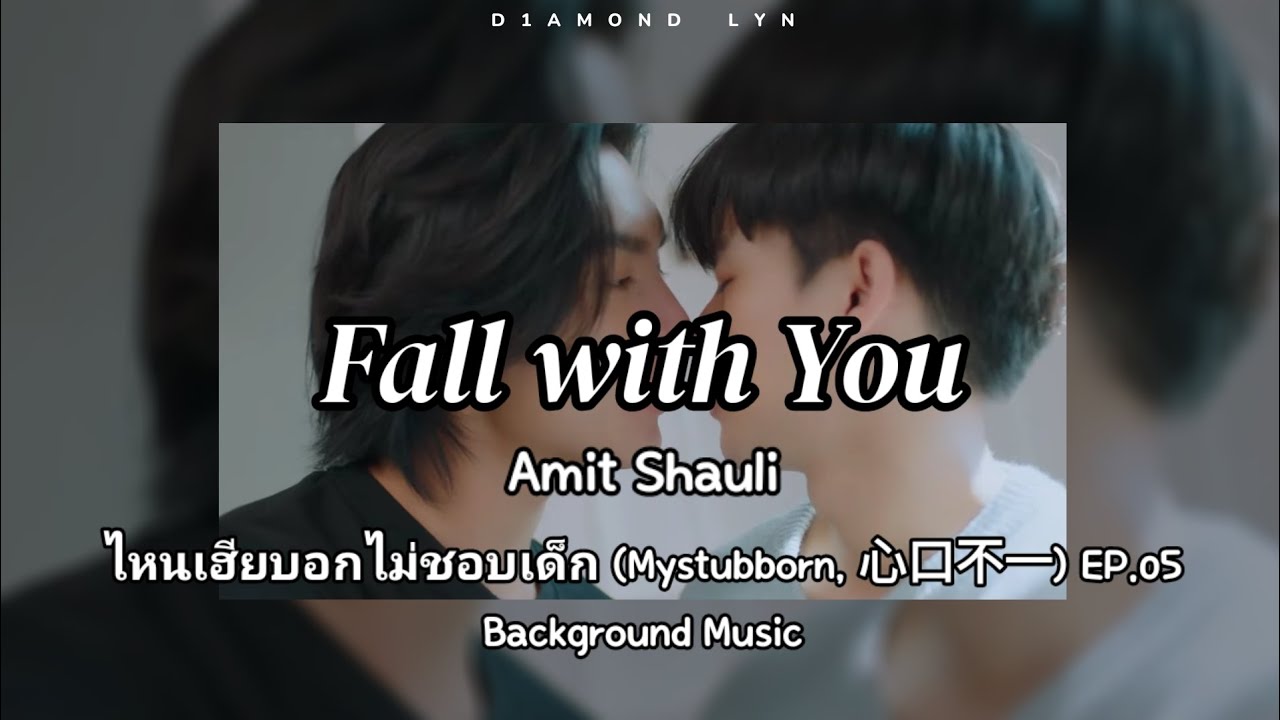 Fall with You - Amit Shauli | ไหนเฮียบอกไม่ชอบเด็ก (MyStubborn, 心口不一) EP.05 | (BGM) | English Lyrics