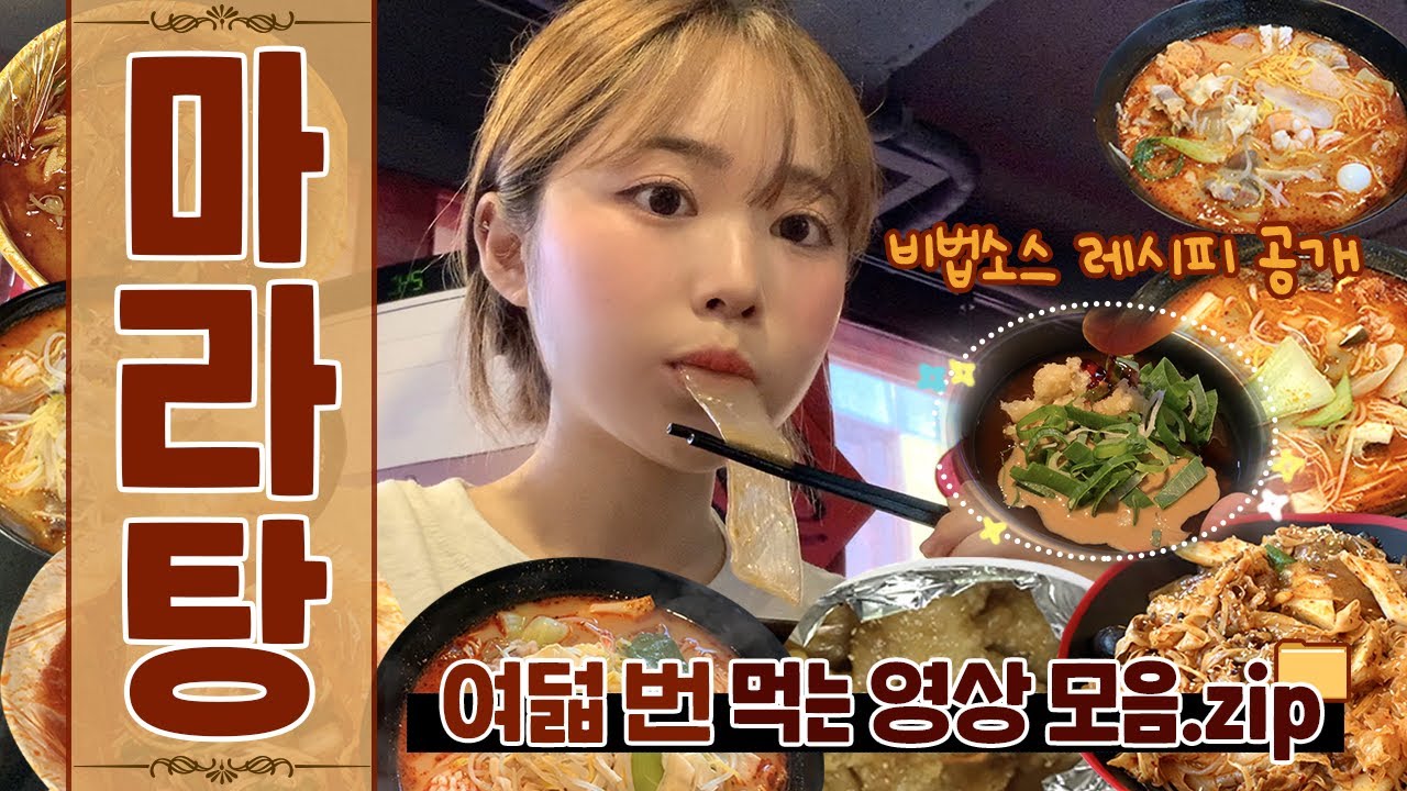 재업로드하는 먹방 브이로그 2탄🍜 일주일동안 주구장창 마라탕만 먹는 사람이 있다..? ˆ͈̑꒳ˆ͈̑  그건 바로 나~!🔥 | 유정 YUJEONG