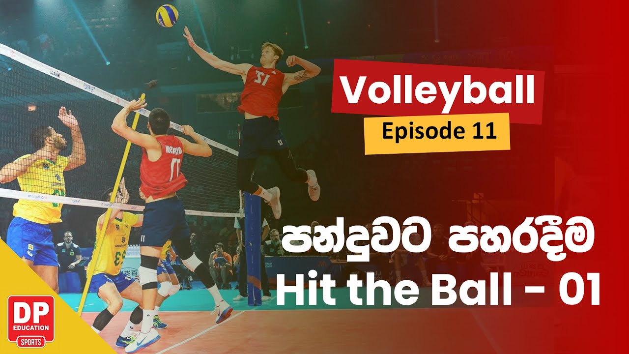 Episode 11 | පන්දුවට පහරදීම (Hit the Ball) - 01 | DP Education Volleyball