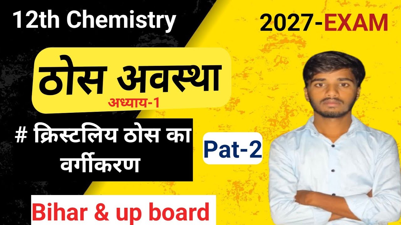 #क्रिस्टलिय ठोस का वर्गीकरण! #क्रिस्टल ,#physical_chemistry #thos_abastha #vargikaran #prahladsir 