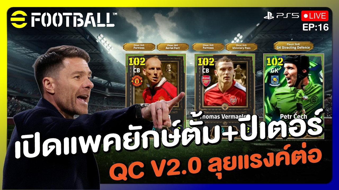 เปิดแพคสตัม+ปีเตอร์ ปรับ QC V2.0 ลุยต่อ | eFOOTBALL 2026