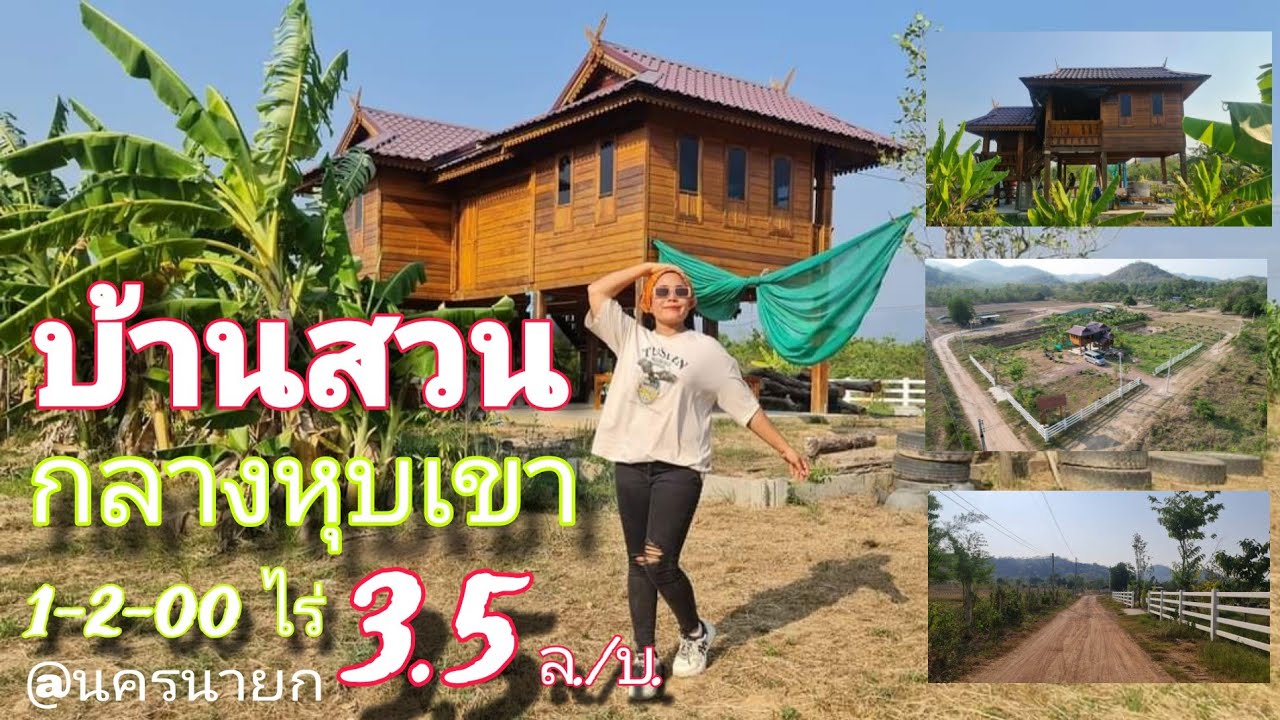 ขายด่วน #บ้านสวน ท่ามกลางหุบเขา   [EP.1462] 1-2-00ไร่ เขาเพิ่ม บ้านนา นครนายก