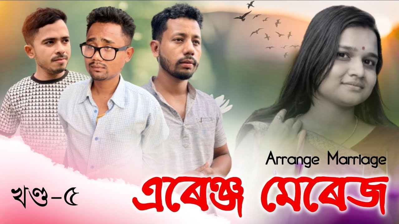 এৰেঞ্জ মেৰেজ 👩‍❤️‍👨 - Part: 5 - Assamese web series by Black And White 2024