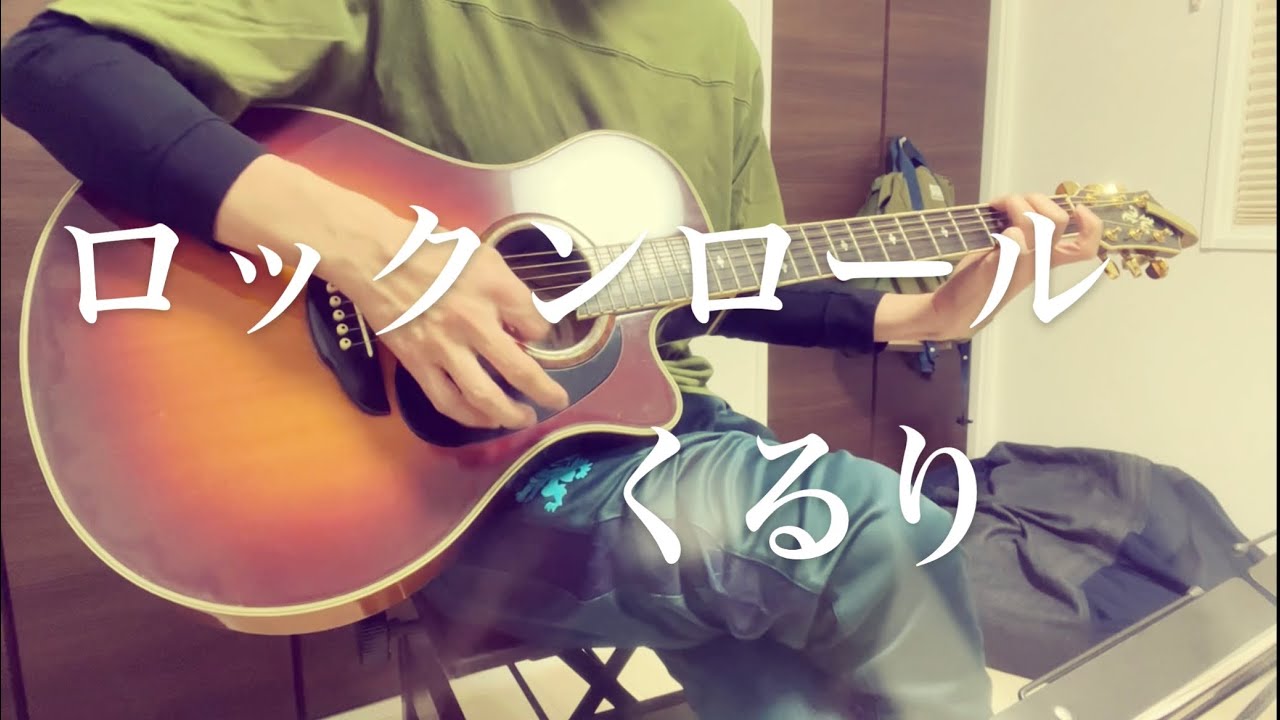 ロックンロール/くるり