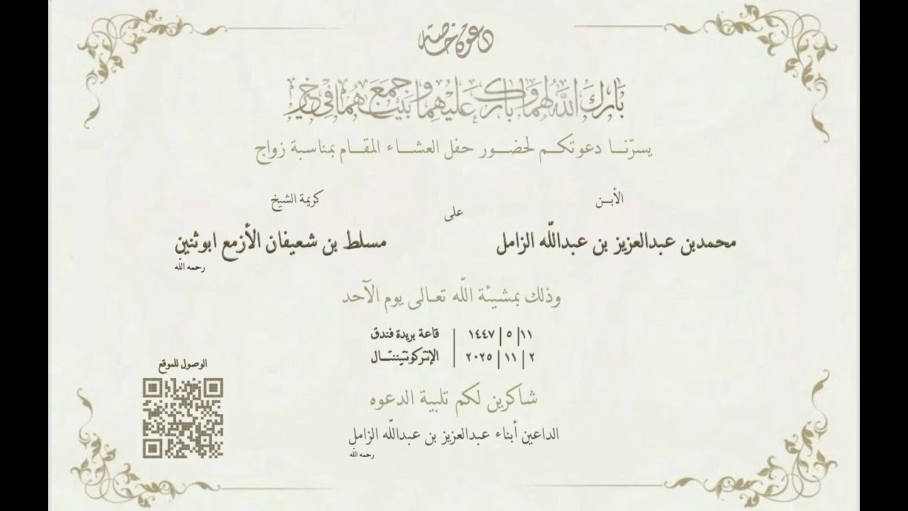 حفل زفاف الشاب 
/ محمد بن عبدالعزيز بن  عبدالله الزامل