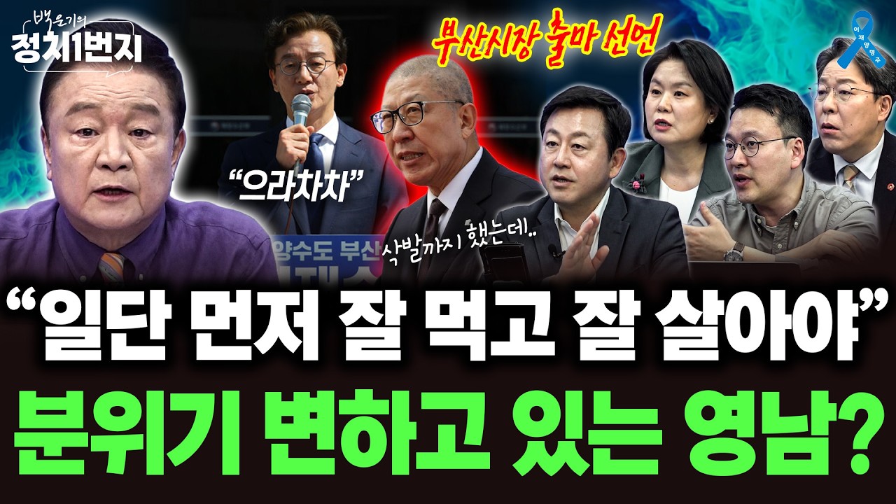 '마, 한 게 없다' 여론 안 좋은 박형준 &middot;&middot; 전재수 후보 충분히 승산 있다?