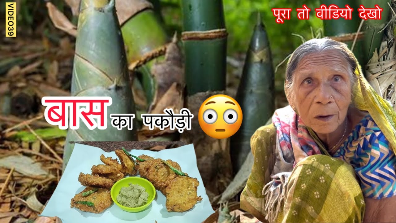 बांस भी खाया जाता है? 😲 Bamboo Pakoda Recipe by Dadi #bamboopakoda 